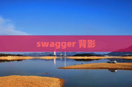 swagger 背影